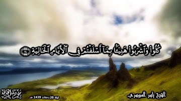 تراويح ليلة 28 رمضان 1439 - سورة الحاقة بالمقام العراقي - للشيخ ياسر الدوسري