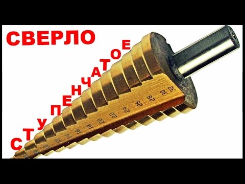 ступенчатое сверло 4-32мм
