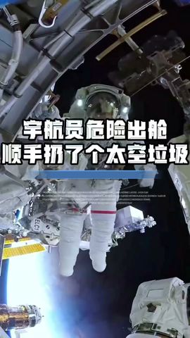 宇航员👨‍🚀出舱维修空间站，最后还顺手扔了个#太空垃圾