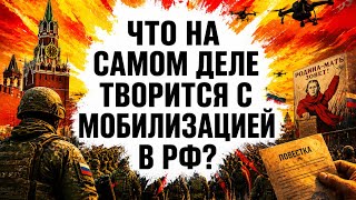 МОБИЛИЗАЦИЯ в РФ - ЧТО ПРОИСХОДИТ НА САМОМ ДЕЛЕ СЕЙЧАС? МОБИЛИЗАЦИЯ ИДЁТ? ПОЧЕМУ ИДЁТ МОБИЛИЗАЦИЯ