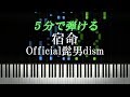 宿命 / Official髭男dism【ピアノ初心者向け・楽譜付き】