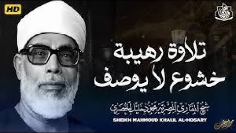 تلاوة خيالية لا توصف سورة الواقعة الشيخ محمود خليل الحصري YouTube