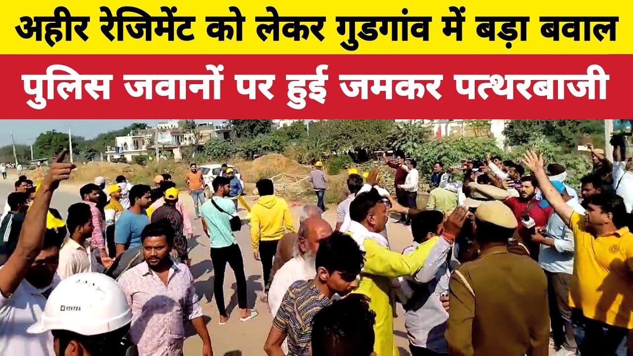Ahir Regiment Protest in gurugram। पुलिस पर हुए जम कर पथराव । अहीर रेजिमेंट को लेकर बड़ा बवाल। news