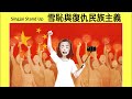 Singjai Stand Up: 中共人DNA 系列：雪恥復仇民族主義