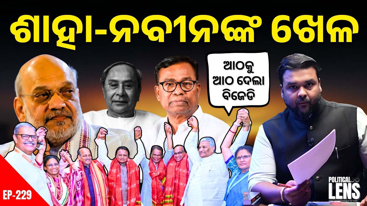 Rajya Sabha Race: ଶାହା-ନବୀନଙ୍କ ଖେଳ | ଆଠକୁ ଆଠ ଦେଲା ବିଜେଡି | THE POLITICS | ODISHA