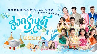 แว่วหวานตำนานเพลง EP. 24 - สงกรานต์ - วงดนตรีกรมประชาสัมพันธ์ ISeason 2I