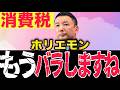 【山本太郎】ホリエモンの正体に鳥肌が立った...実は彼◯◯なので消費税減税に否定的な投稿を繰り返す!!今から信じられない事を話します...