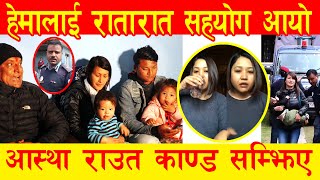 DSP र Jerry Tamrakaar  रातारात सहयोग दिए, हेमा  श्रेस्ठभक्कादिदै रोए Hema Shrestha missionnepal