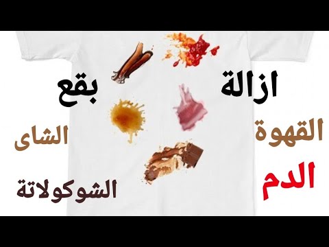 فيديو: كيفية إزالة القهوة من الملابس (بيضاء أو ألوان أخرى) ، وكيفية إزالة البقع