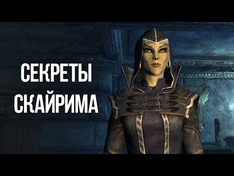 Видео: Skyrim Секреты и Интересные Моменты Игры