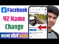 Facebook Name Change | facebook me name kaise change kare | Facebook par name kaise change karen