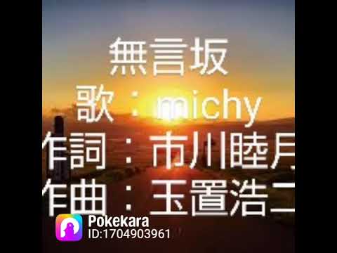 無言坂：cover 千年桜ミサ