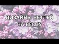 ДИЗАЙН НОГТЕЙ НА ВЕСНУ / ДИЗАЙН НОГТЕЙ НА 8 МАРТА / МАНИКЮР НА ВЕСНУ / ИДЕИ ДИЗАЙНА НОГТЕЙ