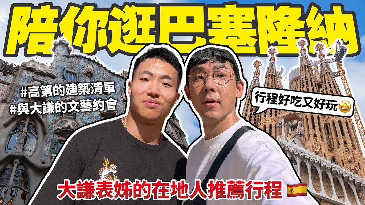 跟大謙逛巴塞隆納,但是只能去當地人推薦的景點🚫 縮圖