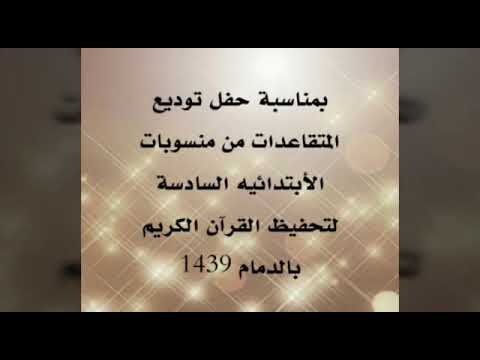 حفل المتقاعدات الابتدائية السادسة لتحفيظ القران الكريم بالدمام 1439