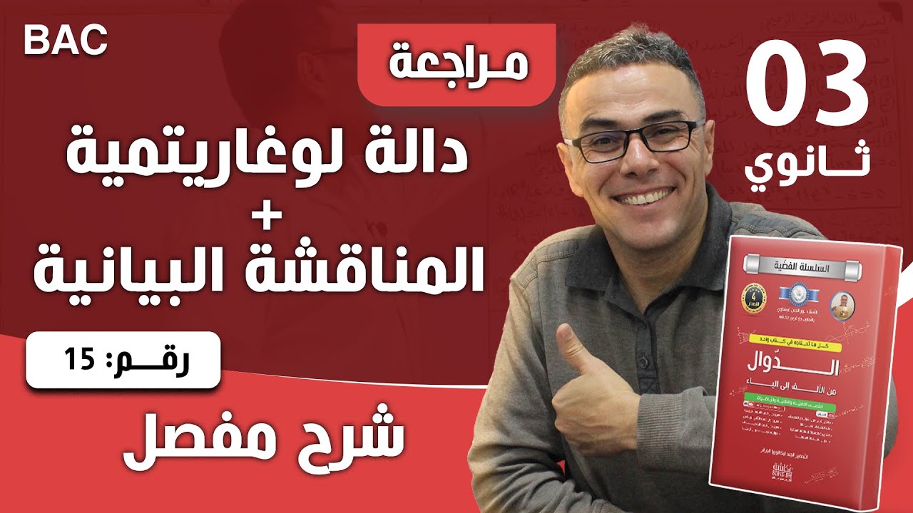 دالة لوغاريتمية + المناقشة البيانية رقم 15