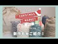 【編み物】新作毛糸ご紹介♡ [hus:] CHRISTMAS MARKET 2023🎄