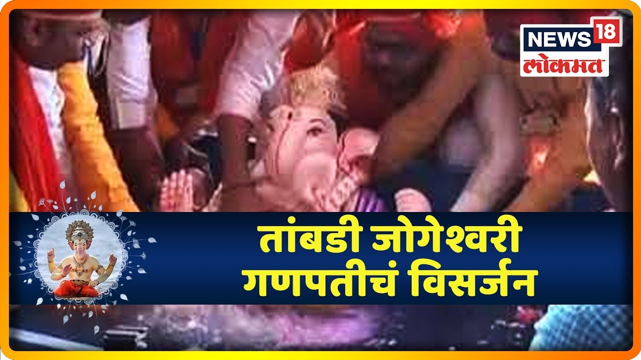 Pune LIVE UPDATES : तांबडी जोगेश्वरी गणपतीचं विसर्जन | 12 Sept 2019 maharashtra news abp
