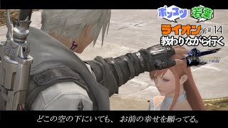 【FINAL FANTASY XIV  漆黒 patch5.3】#14 リーンとの別れ
