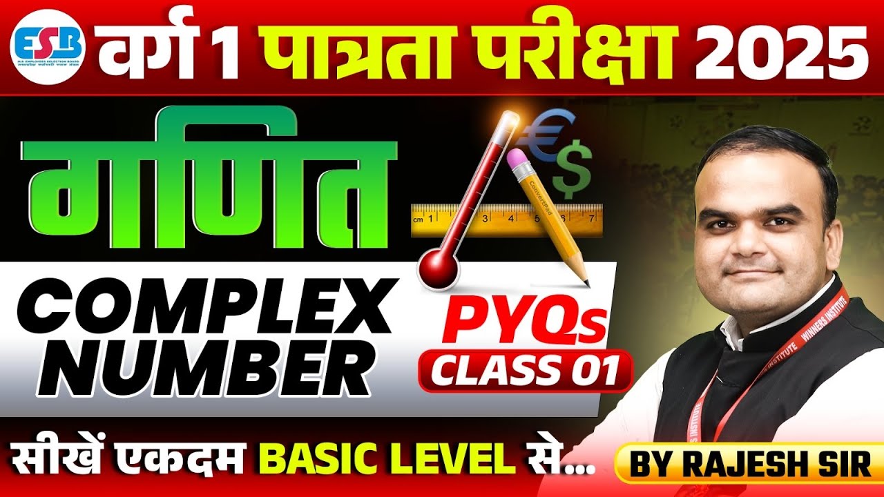 MPTET Varg 1 Exam 2025 | MPTET Varg 1 Maths | Complex Number PYQs Class 01 | Maths By Rajesh Sir