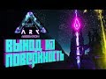 ВЫХОД НА ПОВЕРХНОСТЬ АБЕРРАЦИИ, ЛУЧИ - ARK: Aberration