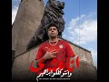 انا عشري وانتو كلكو ابراهيم mp3