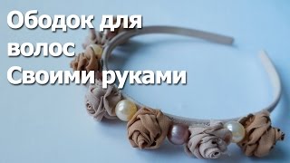 Красивый ободок для волос своими руками(, 2015-01-23T15:10:54.000Z)