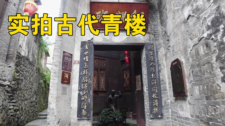 实拍古代青楼，看下青楼女子居住的环境是啥样，看完你敢住吗【行迹旅途中】 - 天天要闻