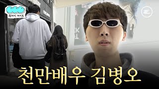 파묘 천만 배우 김병오의 하루 | 220cm , 험한것, 팔척귀신