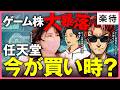 【任天堂株は買い時?】ゲーム株急落の真相と買い時をゲームマニアが徹底解説!/「ぽこあポケモン」でコーエーテクモ株は上がるか《ちょる子&times;ナカイド&times;ゲーム株投資家ゆず》
