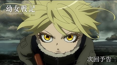 TVアニメ『幼女戦記』　第1話「ラインの悪魔」予告