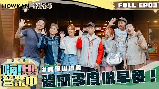 【完整版】《嗨營業中3》EP03 全體集合完畢 移動到阿里山上營業去ENG SUB【嗨第三季全球完整版】    @hicomein    發億金庫 #嗨營業中 #嗨營業中第三季 #移動營業