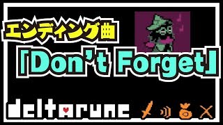 【#デルタルーン】エンディング曲「Don't Forget」【#deltarune】【#アンダーテール】【#UNDERTALE】