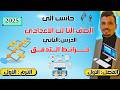 حاسب الي الصف الثالث الاعدادي الترم الاول 2025 