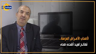 لأصحاب الأمراض المزمنة.. نصائح لعيد أضحى صحى