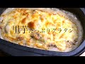 里芋 レシピ　里芋たっぷりグラタンを作ろう！！　Taro recipe Let's make gratin with plenty of taro! !!