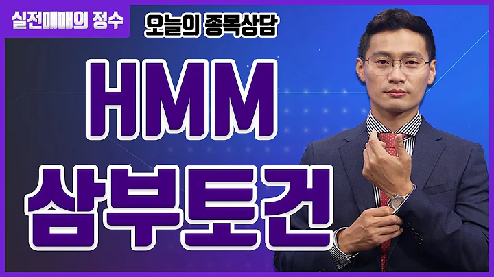 [종목상담] HMM, 삼부토건 종목 상담 부탁드려요! │ 주식, 주가
