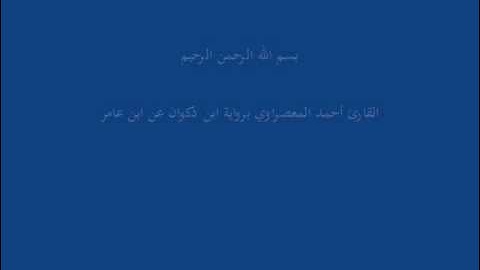 سُّوْرَة الطّور-القارئ أحمد المعصراوي برواية ابن ذكوان عن ابن عامر