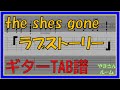 【TAB譜】『ラブストーリー - the shes gone』【Guitar TAB】