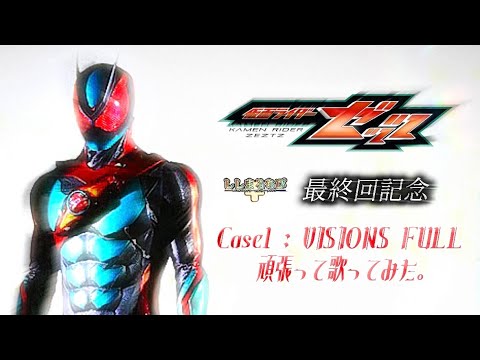 [Kamen Rider ZEZTZ] Finale Special: Zetts First Opening Theme Song - NAQT VANE "VISIONS" (Full Ve...
