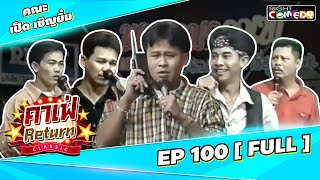 🔴 Live Ep 100 - คณะ เป็ดและหนู เชิญยิ้ม | คาเฟ่ Return CLASSIC โชว์ตลกที่คุณคิดถึง