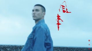 Video thumbnail of "鳳小岳 Rhydian Vaughan〈風車〉Official Music Video"