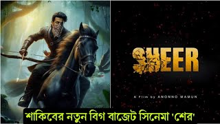 চলে আসলো শাকিব খান এবং অনন্য মামুনের বিগ বাজেট এডভেঞ্চার সিনেমার ঘোষণা ! দরদের পরেই আসছে 'শের'