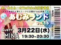 水音｢あむみランド｣vol.16 (03/22) MINA