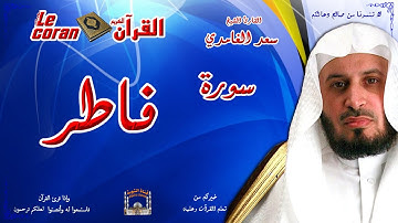 Saad AL Ghamidi - Fatir (HD-35) سعد الغامدي - سورة  فاطـر