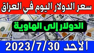 عاجل. سعر الدولار اليوم في العراق الأحد 30-7-2023- مقابل صرف الدينار العراقي