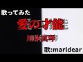 歌ってみた【愛の才能 川本真琴】by:marldear