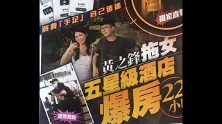 政治揭露#306c DQ黃老師做得好/黃之鋒開房叫雞:眾籌原來咁用!應取消各宗教辦學權 20201007