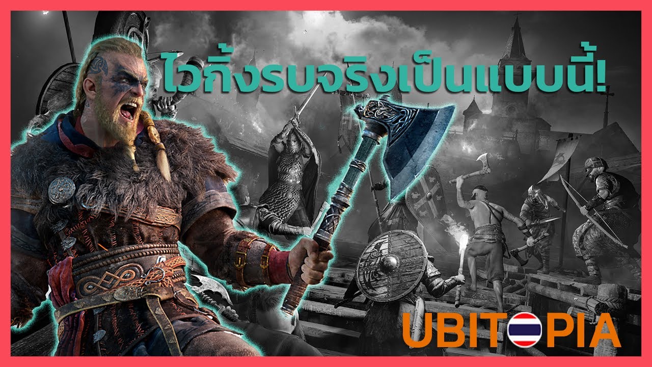 Ubitopia: ชาวไวกิ้งเขาสู้จริงกันยังไง!