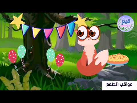 عواقب الطمع قصص أطفال حكايا أطفال قيم RehabTaghli 